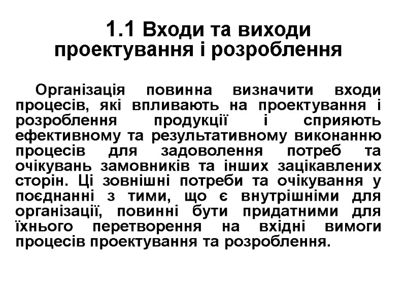 1.1 Входи та виходи проектування і розроблення  Організація повинна визначити входи процесів, які